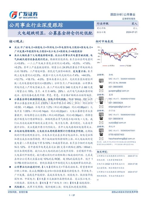 20240721_广发证券_公用事业行业深度跟踪：火电超跌明显公募基金持仓仍处低配_27页.pdf