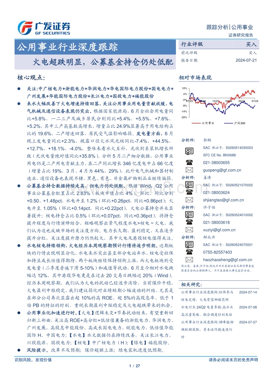 20240721_广发证券_公用事业行业深度跟踪：火电超跌明显公募基金持仓仍处低配_27页.pdf_第1页