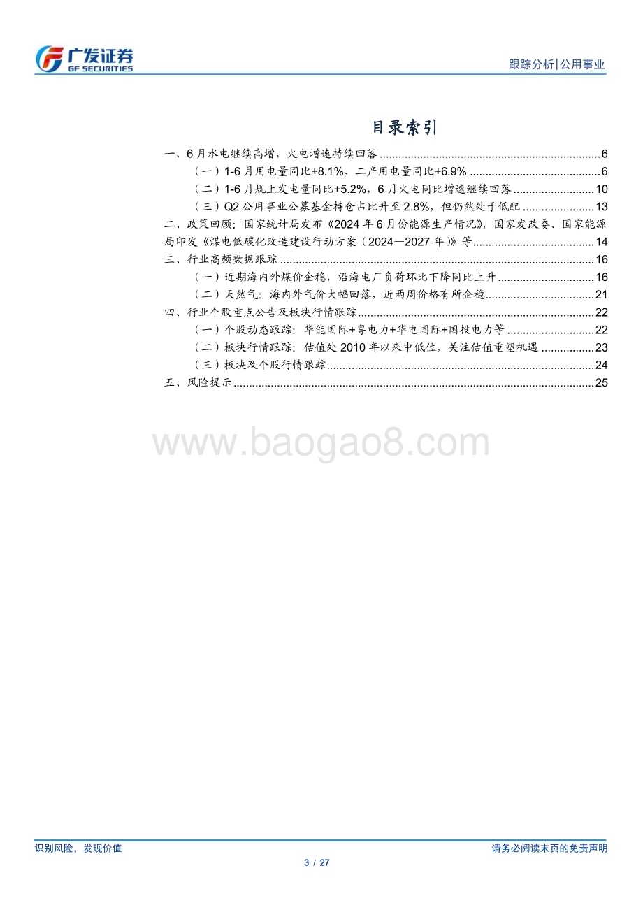 20240721_广发证券_公用事业行业深度跟踪：火电超跌明显公募基金持仓仍处低配_27页.pdf_第3页