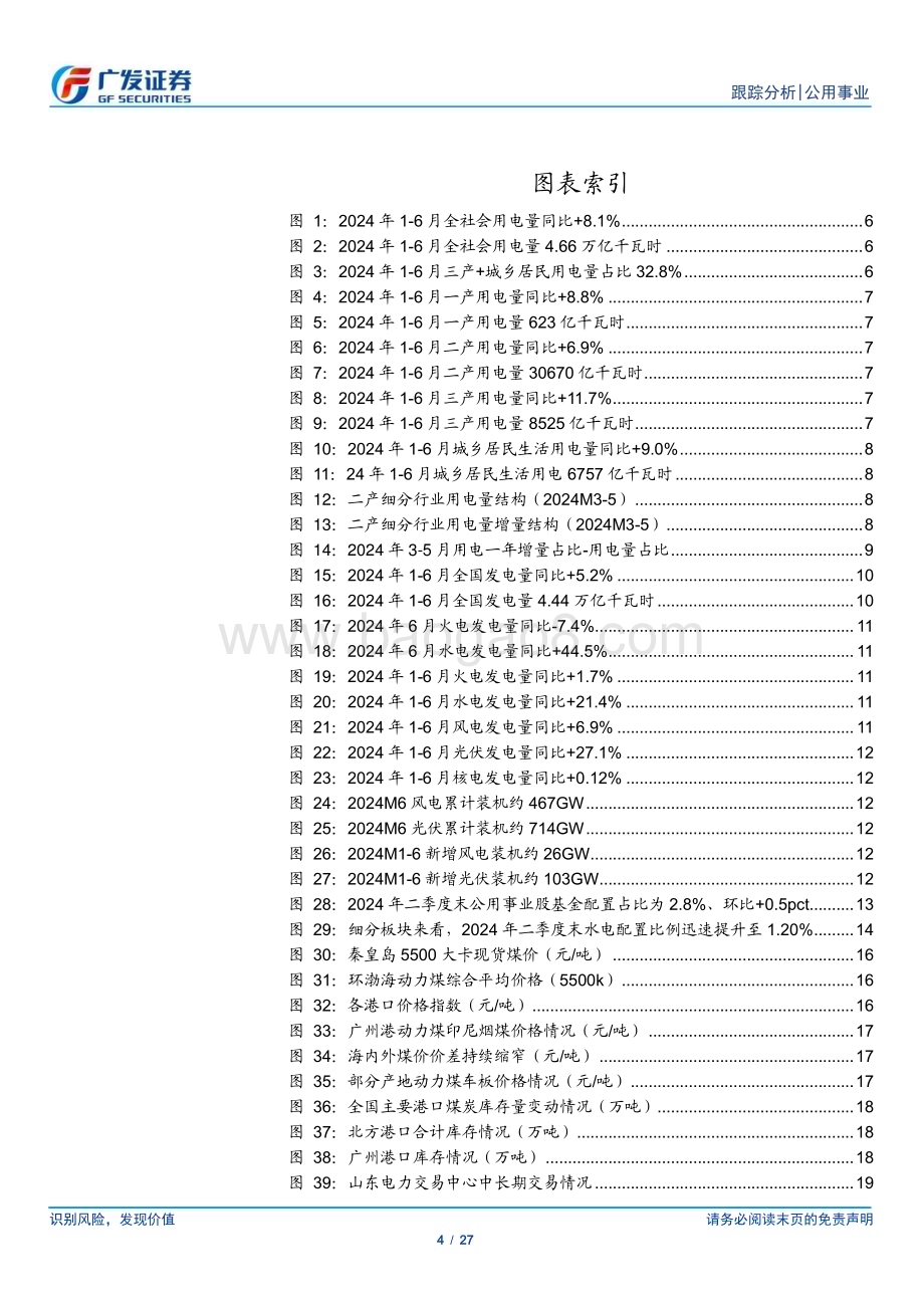 20240721_广发证券_公用事业行业深度跟踪：火电超跌明显公募基金持仓仍处低配_27页.pdf_第4页