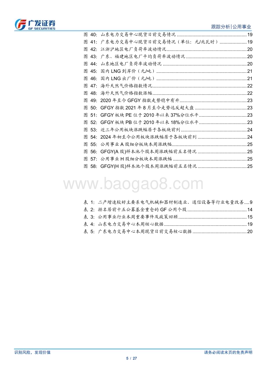 20240721_广发证券_公用事业行业深度跟踪：火电超跌明显公募基金持仓仍处低配_27页.pdf_第5页