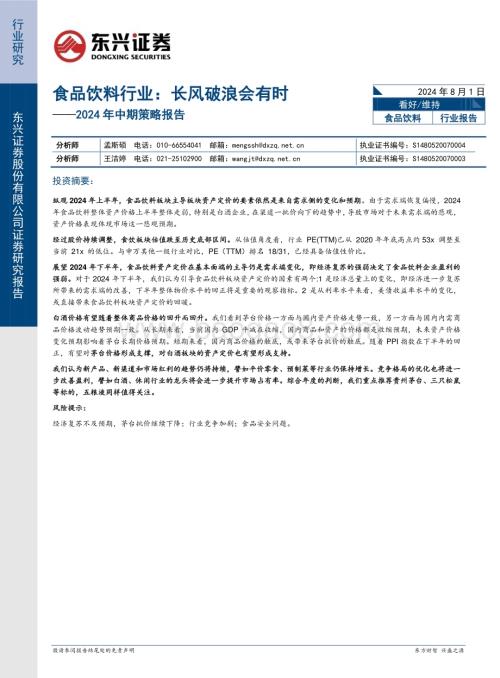 20240801_东兴证券_食品饮料行业：长风破浪会有时_11页.pdf