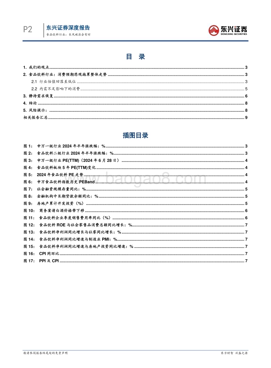 20240801_东兴证券_食品饮料行业：长风破浪会有时_11页.pdf_第2页
