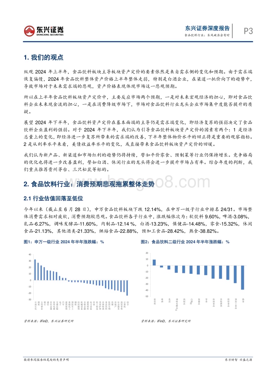 20240801_东兴证券_食品饮料行业：长风破浪会有时_11页.pdf_第3页