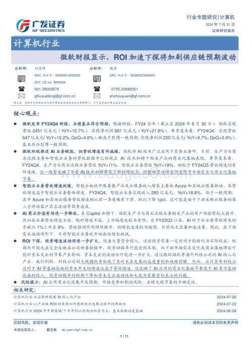 20240731_广发证券_计算机行业：微软财报显示ROI加速下探将加剧供应链预期波动_11页.pdf
