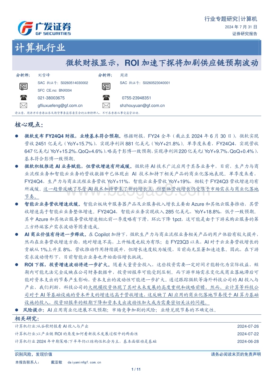 20240731_广发证券_计算机行业：微软财报显示ROI加速下探将加剧供应链预期波动_11页.pdf_第1页