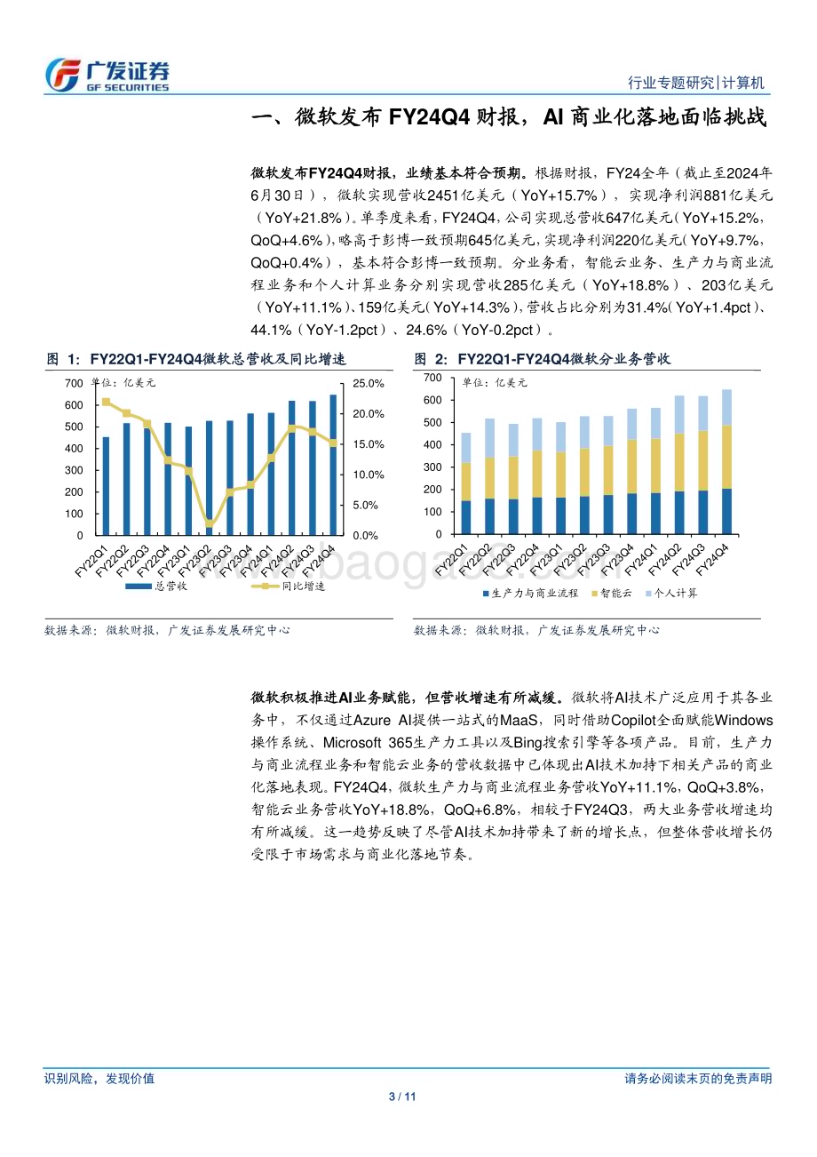 20240731_广发证券_计算机行业：微软财报显示ROI加速下探将加剧供应链预期波动_11页.pdf_第3页