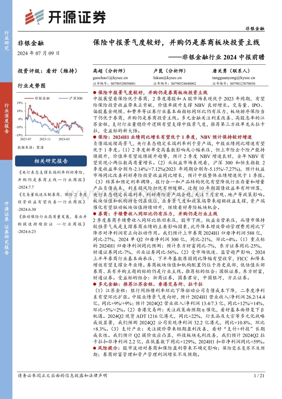 20240709_开源证券_非银金融行业2024中报前瞻：保险中报景气度较好并购仍是券商板块投资主线_21页.pdf_第1页