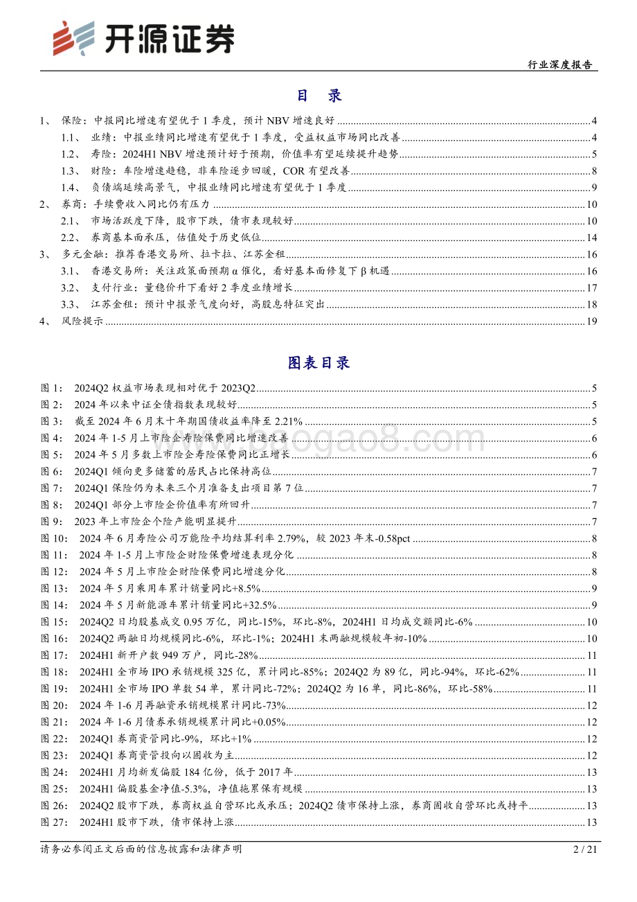 20240709_开源证券_非银金融行业2024中报前瞻：保险中报景气度较好并购仍是券商板块投资主线_21页.pdf_第2页