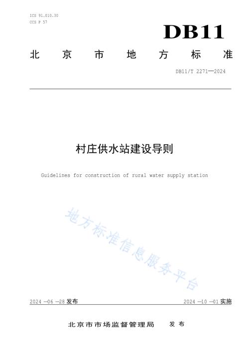 村庄供水站建设导则DB11／T 2271-2024.pdf
