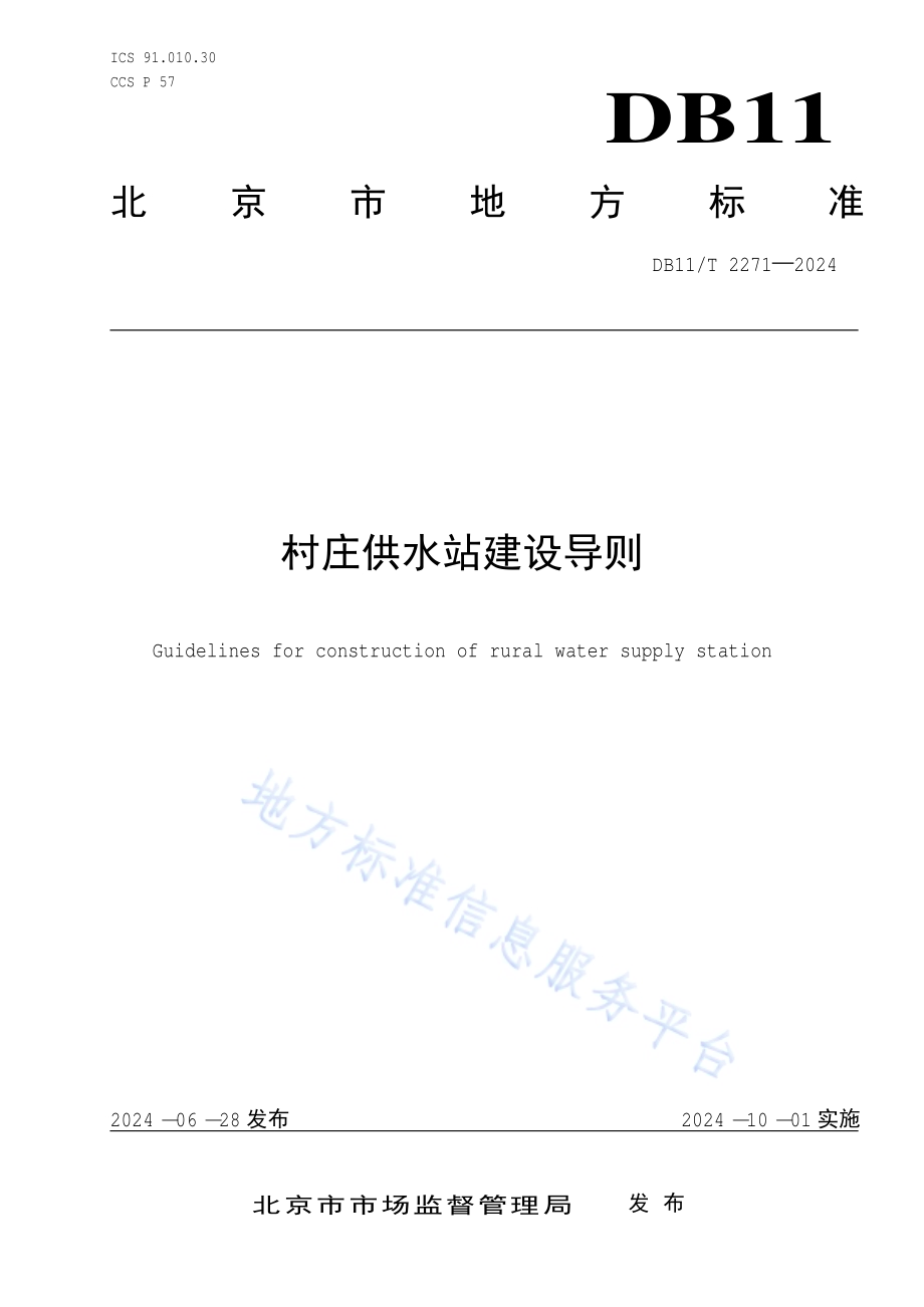 村庄供水站建设导则DB11／T 2271-2024.pdf_第1页