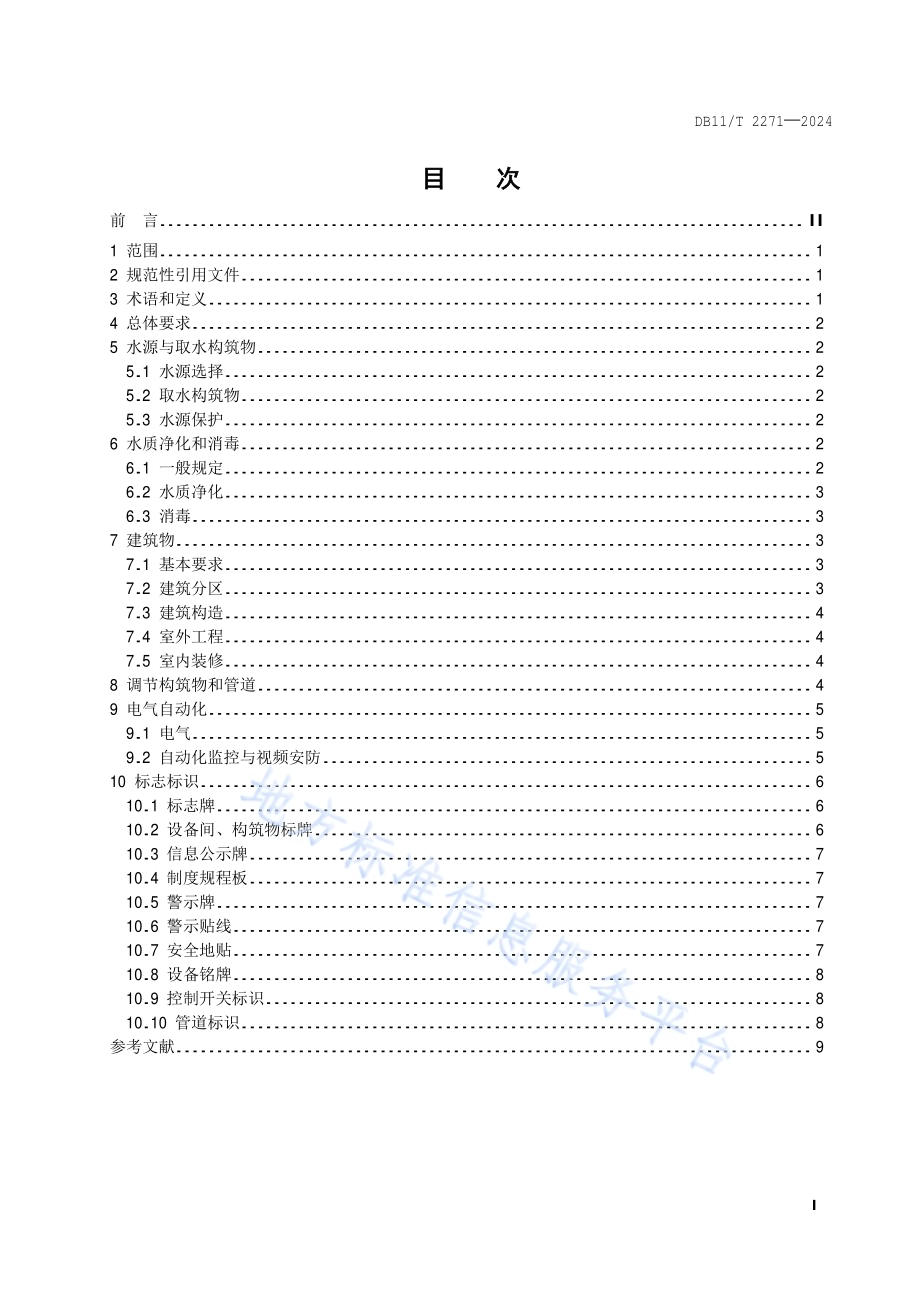 村庄供水站建设导则DB11／T 2271-2024.pdf_第2页
