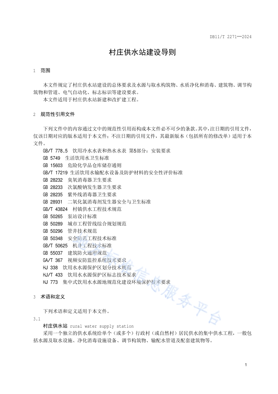 村庄供水站建设导则DB11／T 2271-2024.pdf_第4页