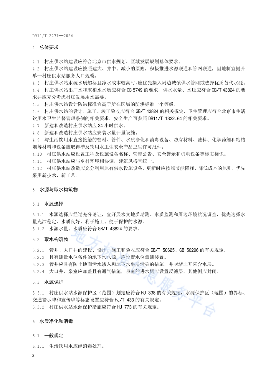 村庄供水站建设导则DB11／T 2271-2024.pdf_第5页
