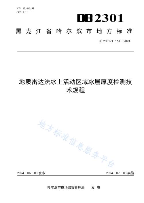 地质雷达法冰上活动区域冰层厚度检测技术规程DB2301／T 161-2024.pdf