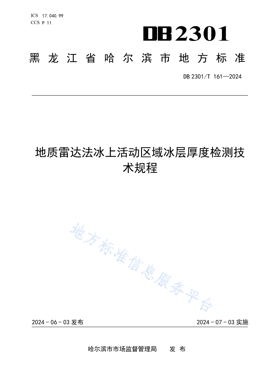 地质雷达法冰上活动区域冰层厚度检测技术规程DB2301／T 161-2024.pdf_第1页