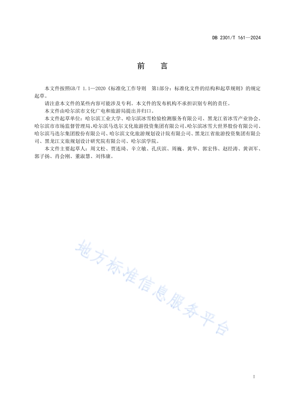 地质雷达法冰上活动区域冰层厚度检测技术规程DB2301／T 161-2024.pdf_第2页