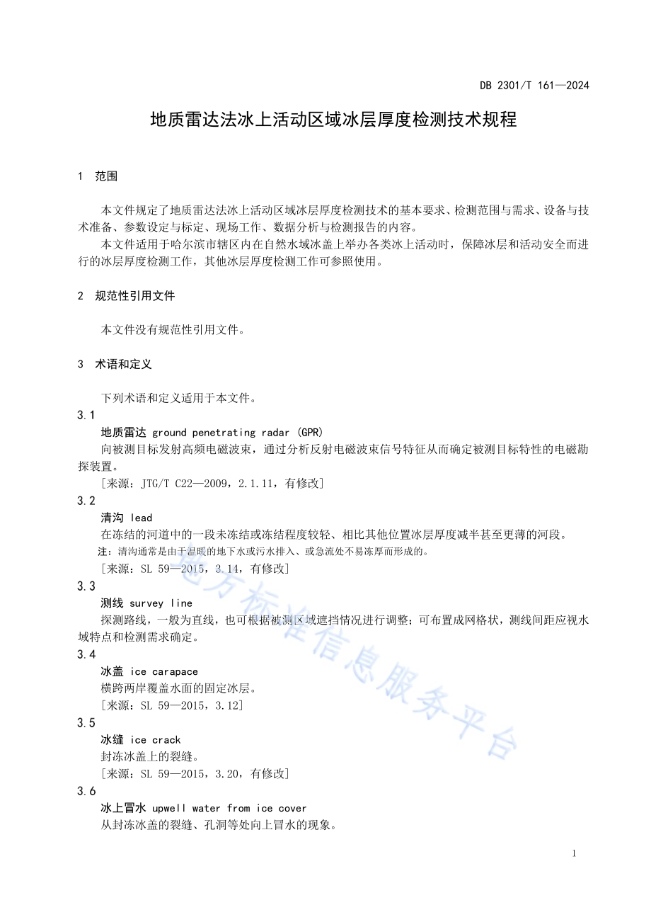 地质雷达法冰上活动区域冰层厚度检测技术规程DB2301／T 161-2024.pdf_第3页