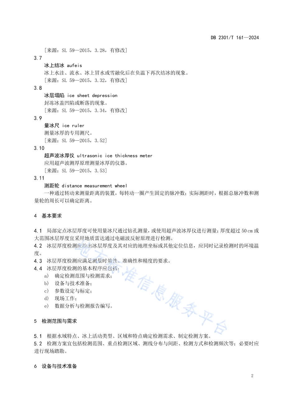 地质雷达法冰上活动区域冰层厚度检测技术规程DB2301／T 161-2024.pdf_第4页