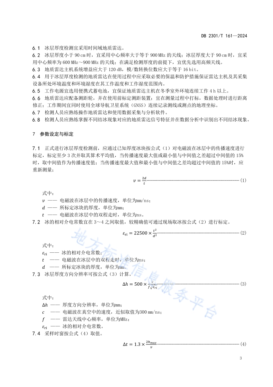 地质雷达法冰上活动区域冰层厚度检测技术规程DB2301／T 161-2024.pdf_第5页