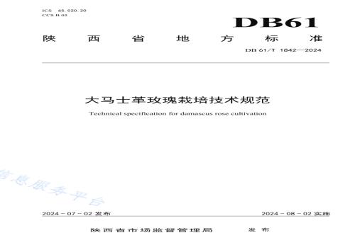 大马士革玫瑰栽培技术规范DB61／T 1842-2024.pdf