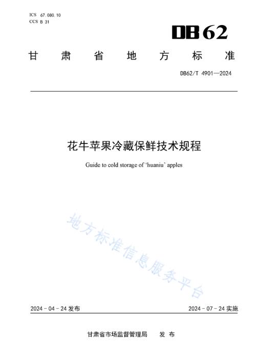 花牛苹果冷藏保鲜技术规程DB62／T 4901-2024.pdf