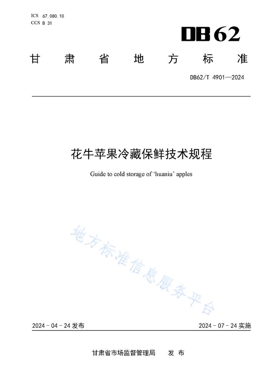 花牛苹果冷藏保鲜技术规程DB62／T 4901-2024.pdf_第1页
