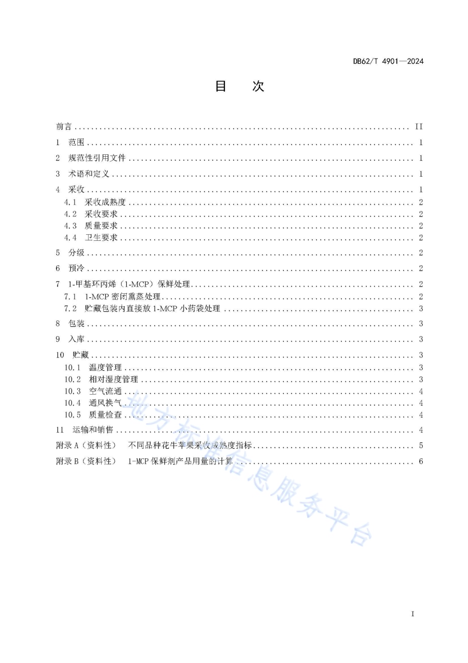 花牛苹果冷藏保鲜技术规程DB62／T 4901-2024.pdf_第3页