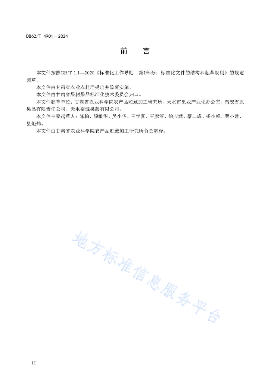 花牛苹果冷藏保鲜技术规程DB62／T 4901-2024.pdf_第4页