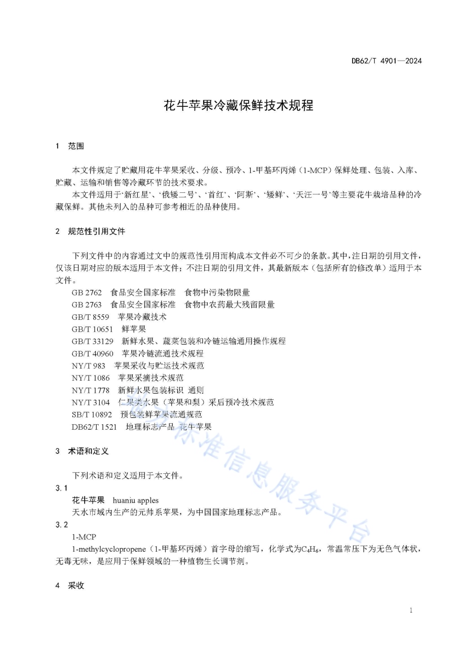 花牛苹果冷藏保鲜技术规程DB62／T 4901-2024.pdf_第5页