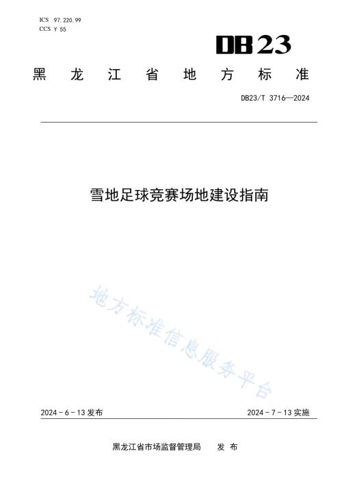 雪地足球竞赛场地建设指南DB23／T 3716—2024.pdf