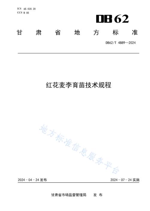 红花麦李育苗技术规程DB62／T 4889-2024.pdf