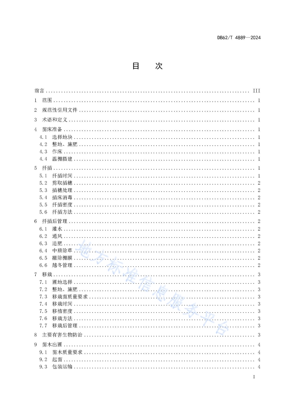 红花麦李育苗技术规程DB62／T 4889-2024.pdf_第3页