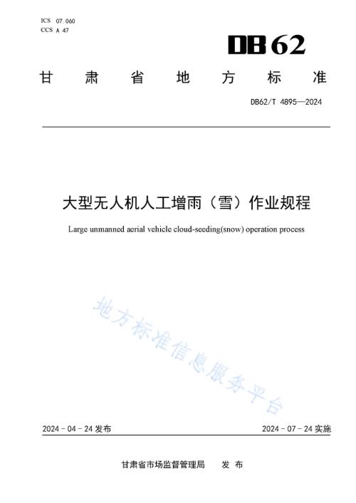 大型无人机人工增雨（雪）作业规程DB62／T 4895-2024.pdf