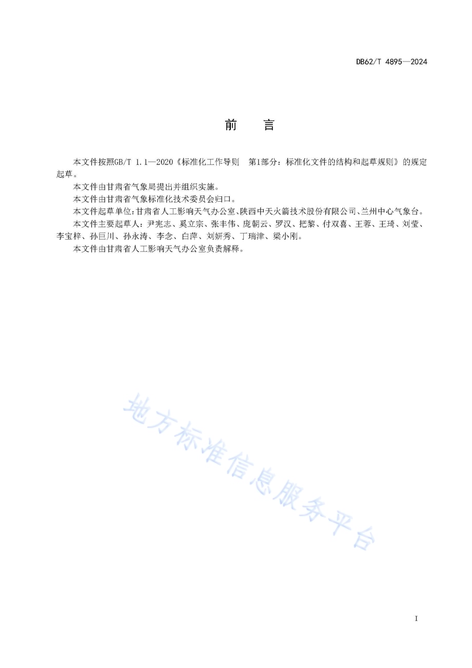 大型无人机人工增雨（雪）作业规程DB62／T 4895-2024.pdf_第3页