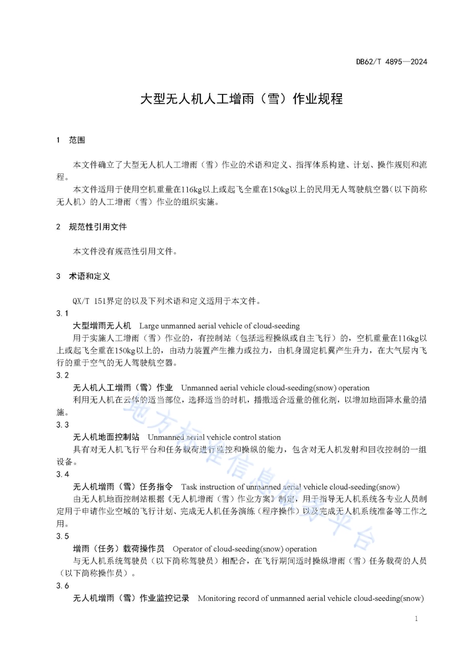 大型无人机人工增雨（雪）作业规程DB62／T 4895-2024.pdf_第5页