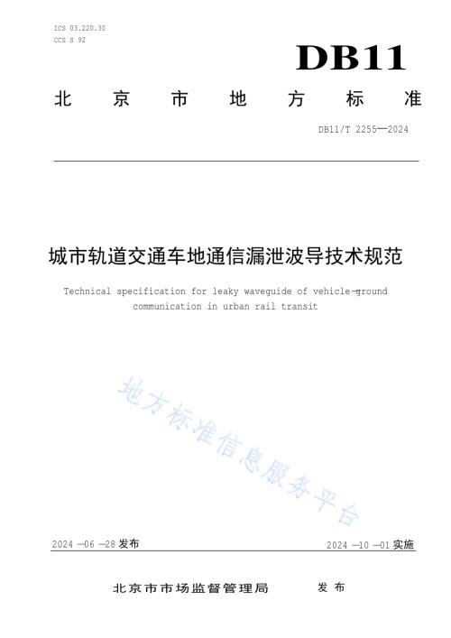 城市轨道交通车地通信漏泄波导技术规范DB11／T 2255-2024.pdf