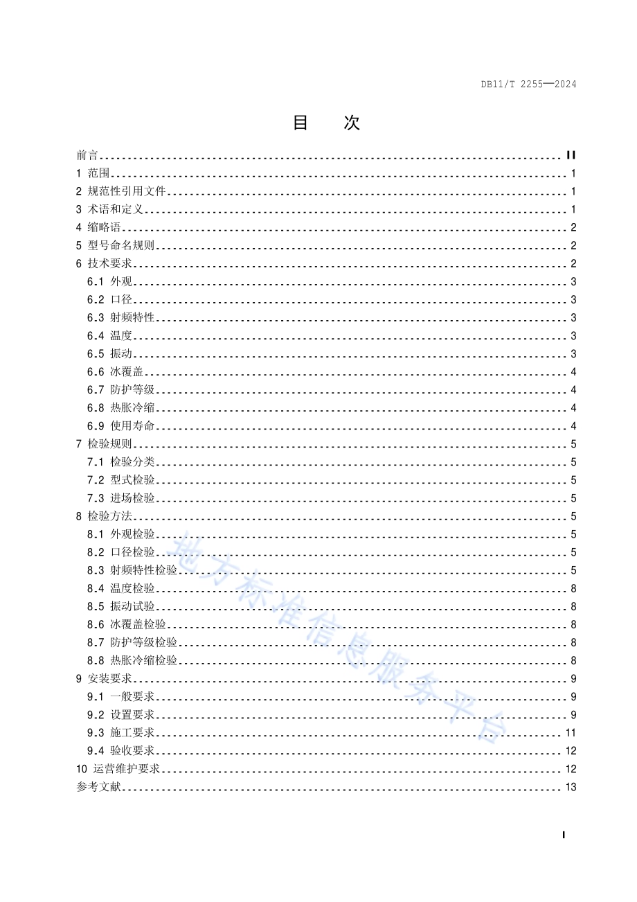 城市轨道交通车地通信漏泄波导技术规范DB11／T 2255-2024.pdf_第2页