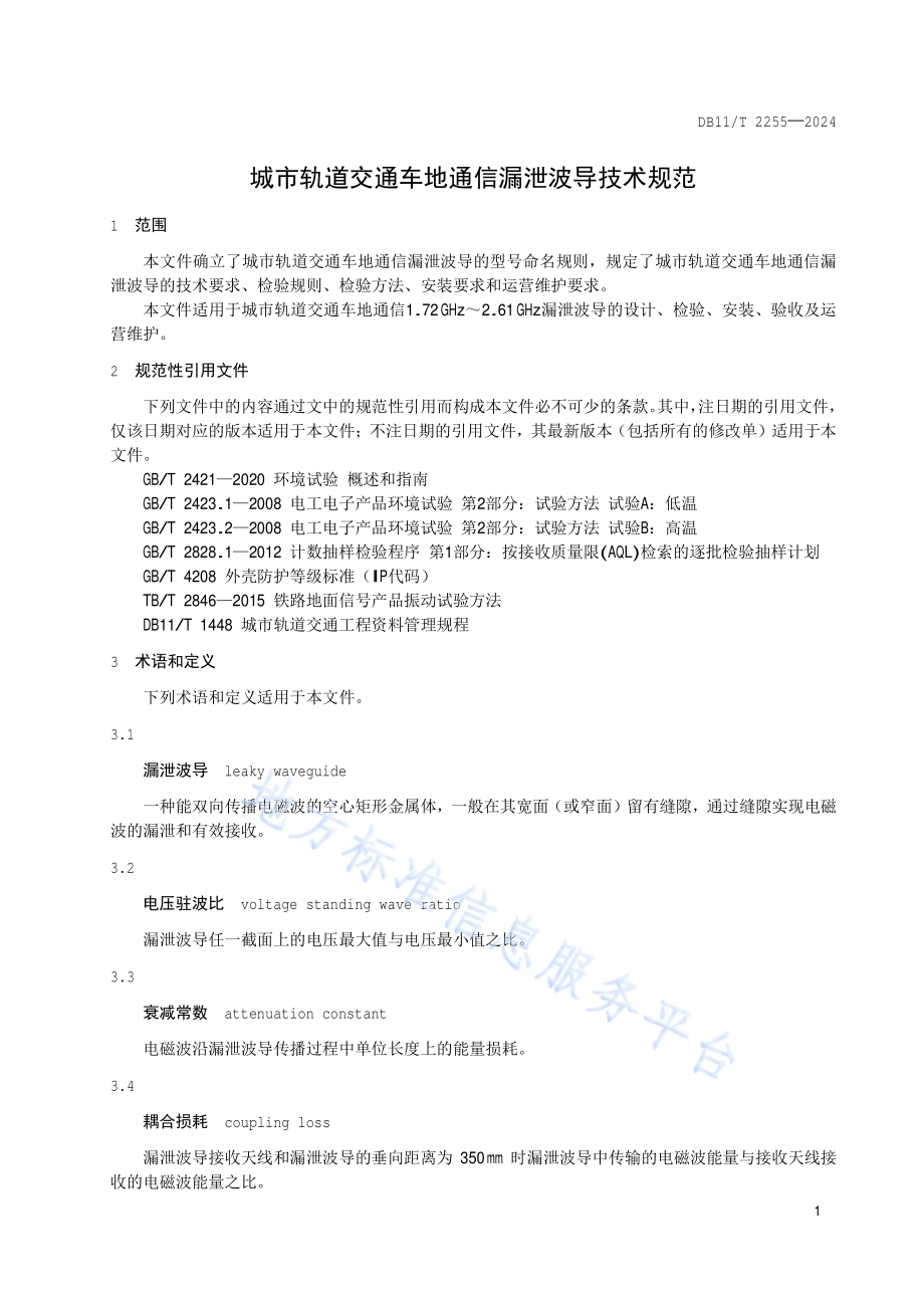 城市轨道交通车地通信漏泄波导技术规范DB11／T 2255-2024.pdf_第4页