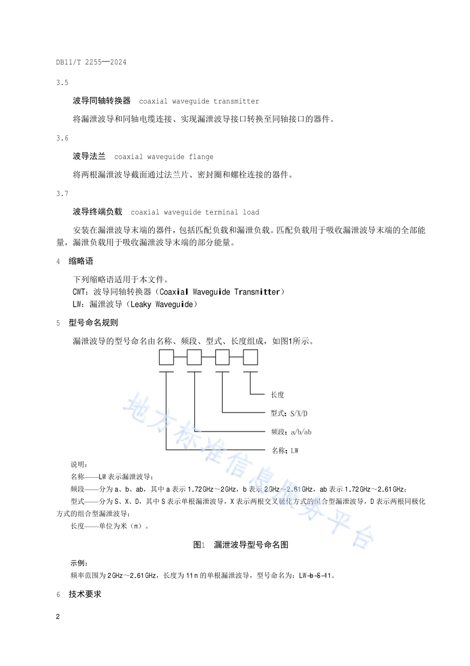 城市轨道交通车地通信漏泄波导技术规范DB11／T 2255-2024.pdf_第5页