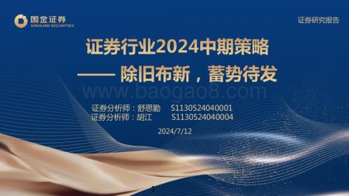 20240712_国金证券_证券行业2024中期策略：除旧布新蓄势待发_34页.pdf