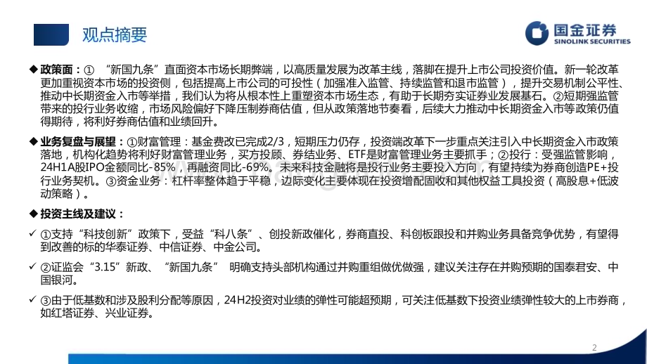 20240712_国金证券_证券行业2024中期策略：除旧布新蓄势待发_34页.pdf_第2页