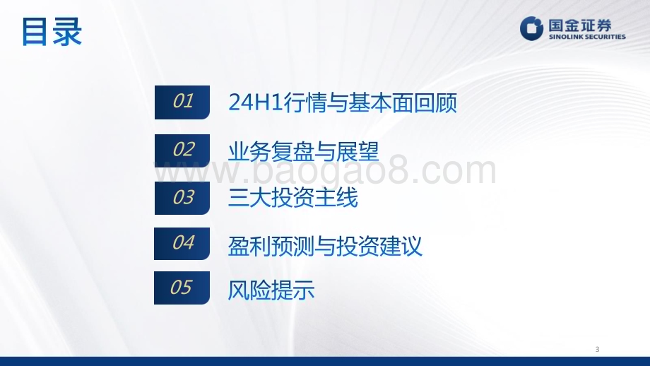 20240712_国金证券_证券行业2024中期策略：除旧布新蓄势待发_34页.pdf_第3页