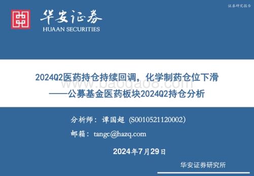 20240729_华安证券_医药生物行业：2024Q2医药持仓持续回调化学制药仓位下滑_11页.pdf