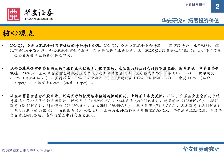 20240729_华安证券_医药生物行业：2024Q2医药持仓持续回调化学制药仓位下滑_11页.pdf_第2页