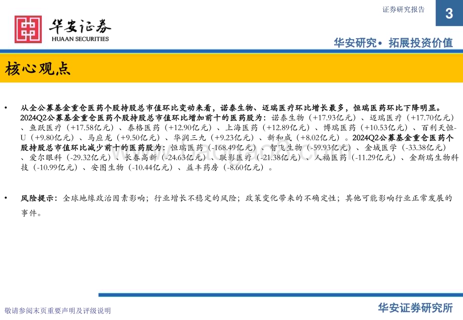 20240729_华安证券_医药生物行业：2024Q2医药持仓持续回调化学制药仓位下滑_11页.pdf_第3页