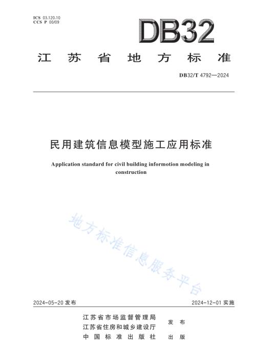 民用建筑信息模型施工应用标准DB32／T 4792-2024.pdf