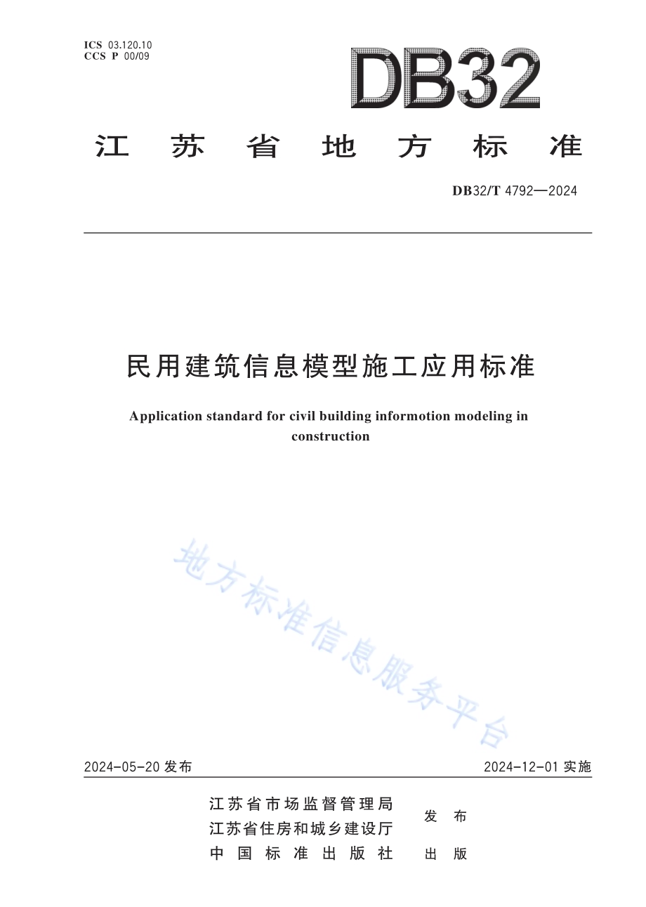 民用建筑信息模型施工应用标准DB32／T 4792-2024.pdf_第1页