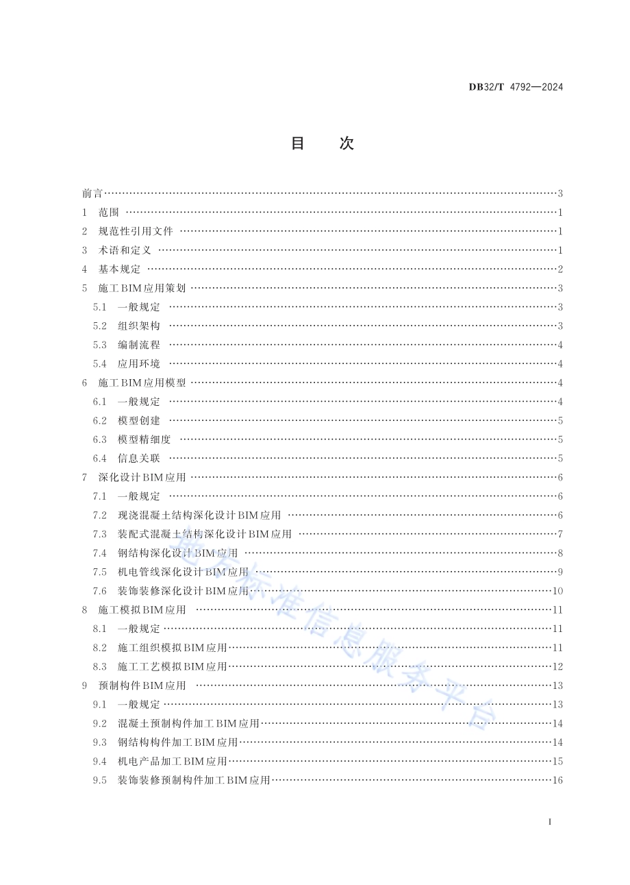 民用建筑信息模型施工应用标准DB32／T 4792-2024.pdf_第2页