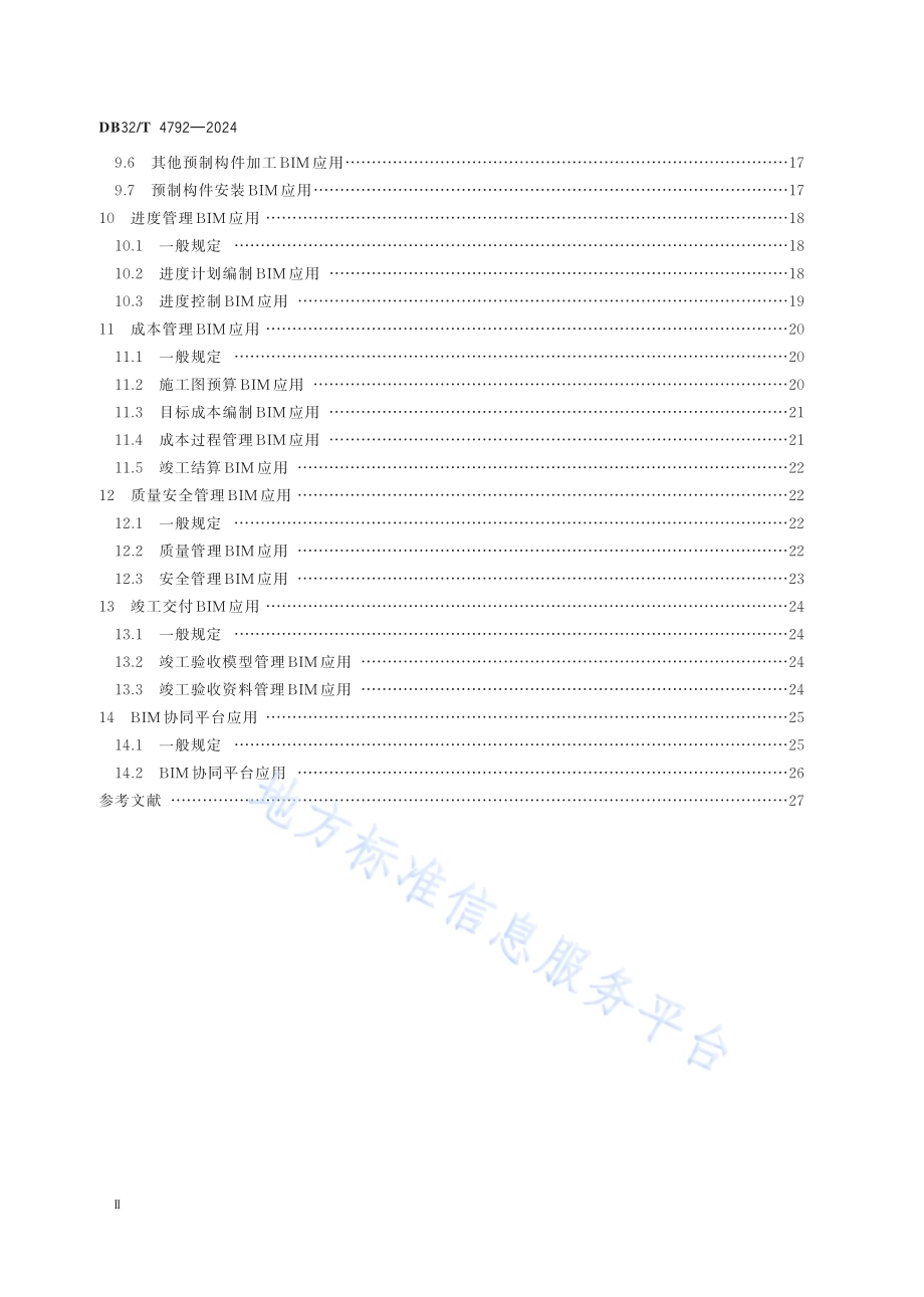 民用建筑信息模型施工应用标准DB32／T 4792-2024.pdf_第3页